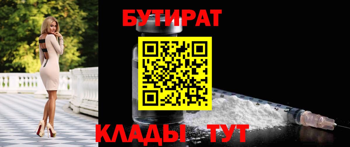 БУТИРАТ BDO  Вход с VPN  Клинцы 